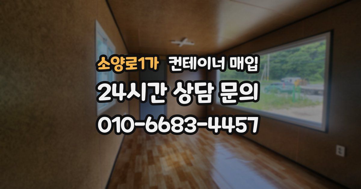 소양로1가 컨테이너 매입