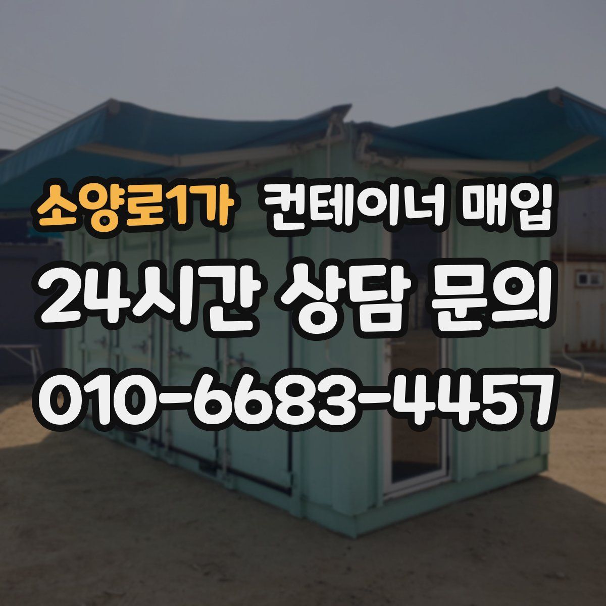소양로1가 컨테이너 매입