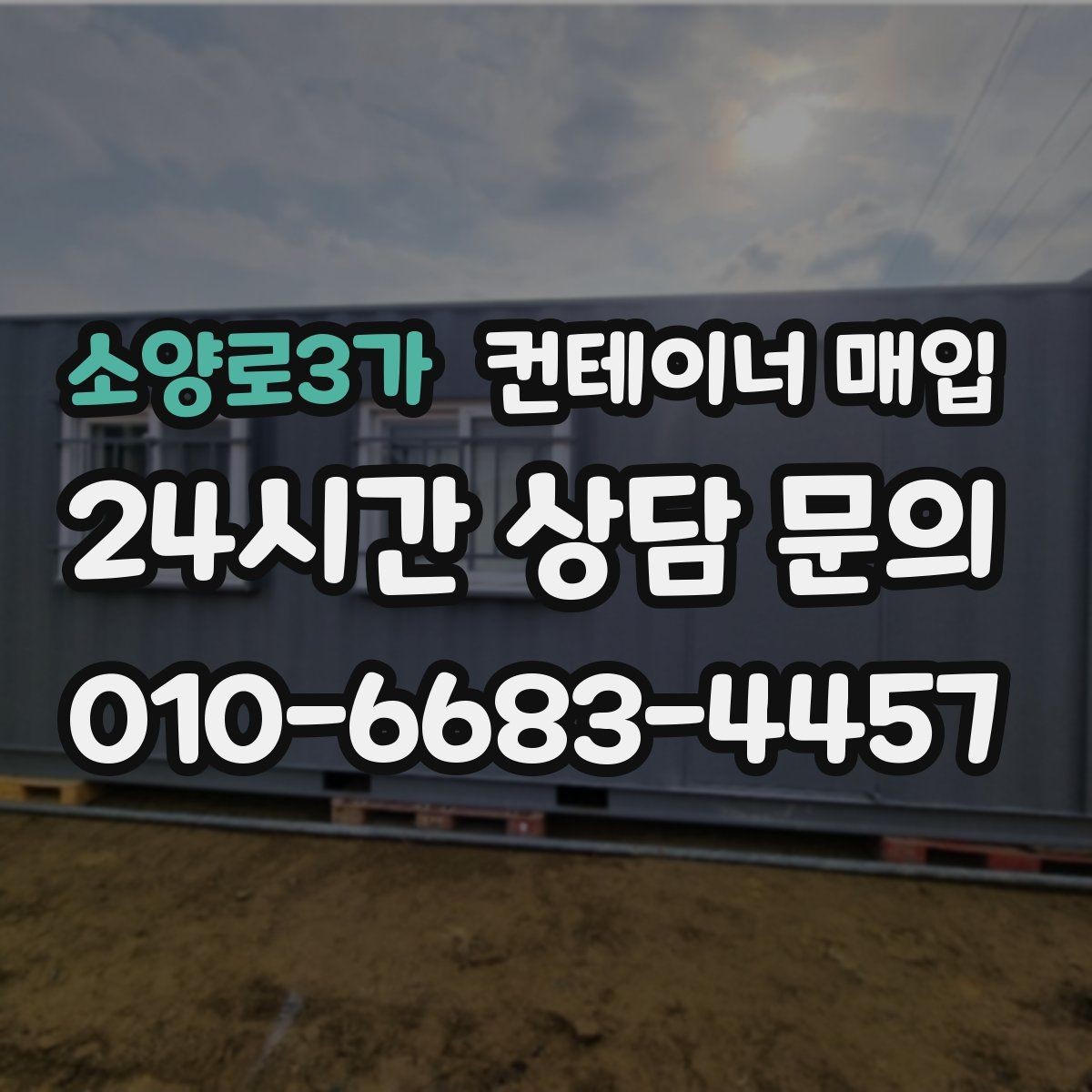 소양로3가 컨테이너 매입 외관보다 먼저 봐야 할 상태 점검