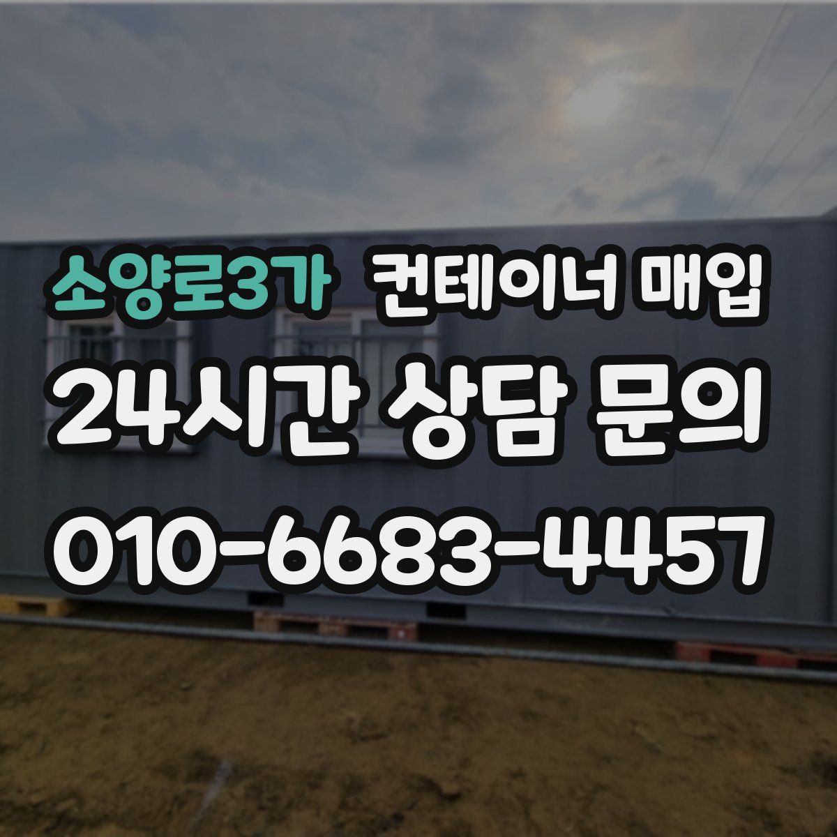 소양로3가 컨테이너 매입