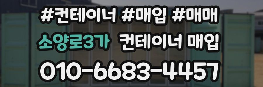 소양로3가 컨테이너 매입