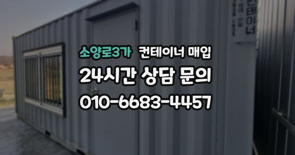 소양로3가 컨테이너 매입