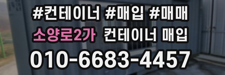 소양로2가 컨테이너 매입