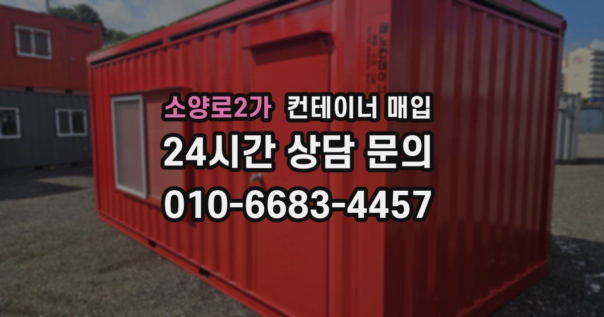 소양로2가 컨테이너 매입