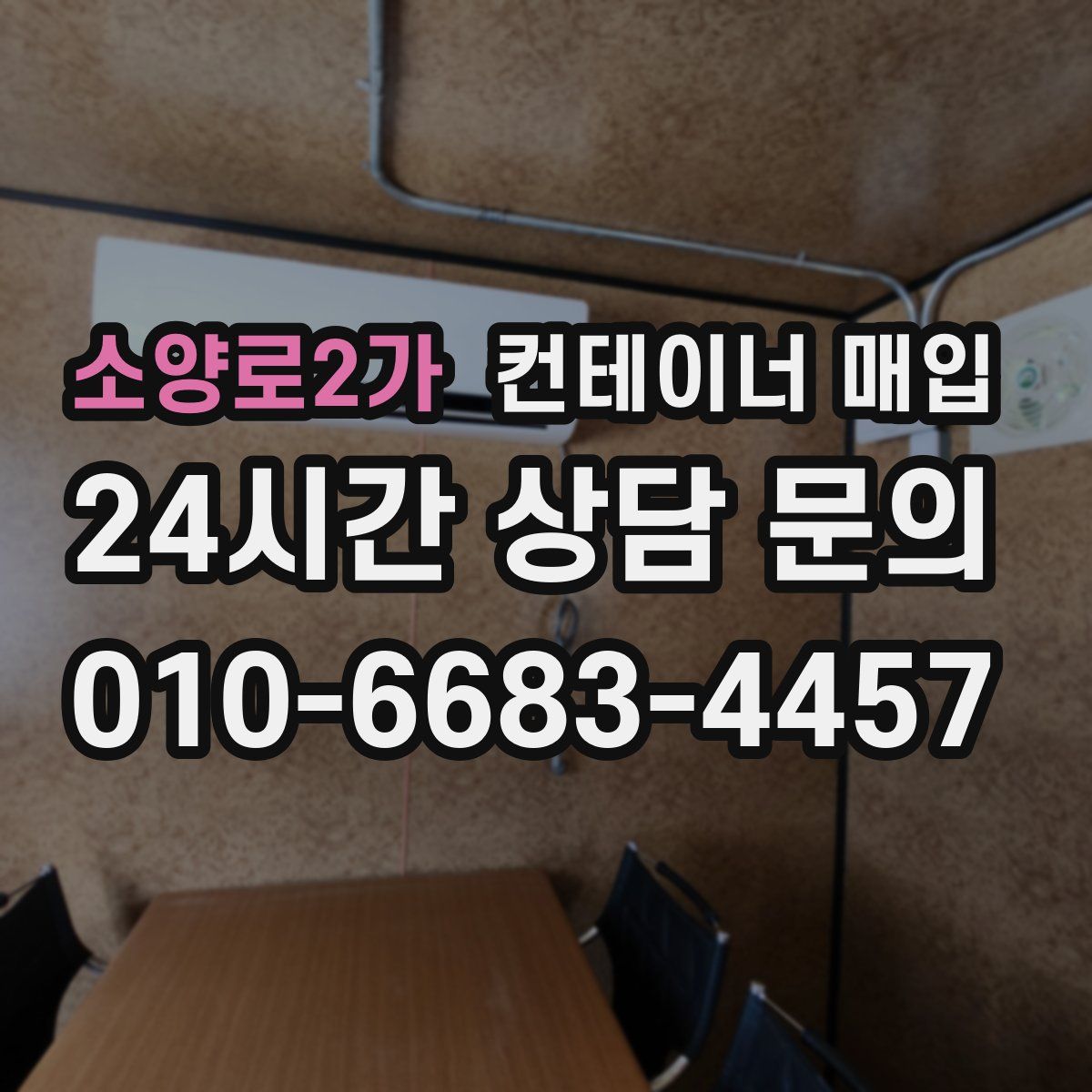 소양로2가 컨테이너 매입