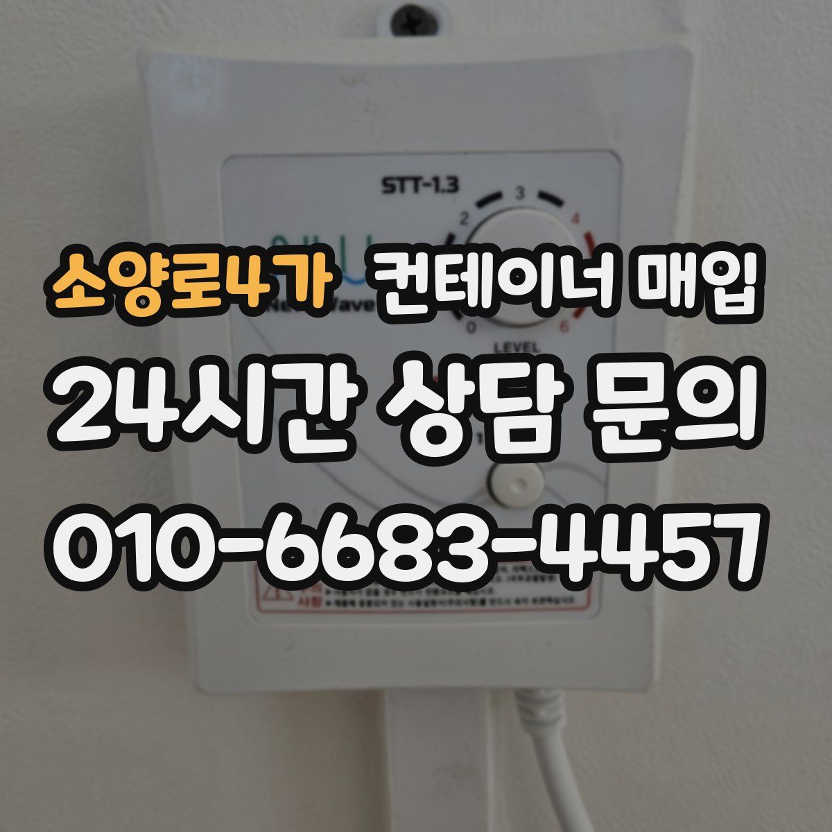 소양로4가 컨테이너 매입