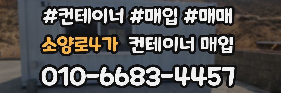 소양로4가 컨테이너 매입