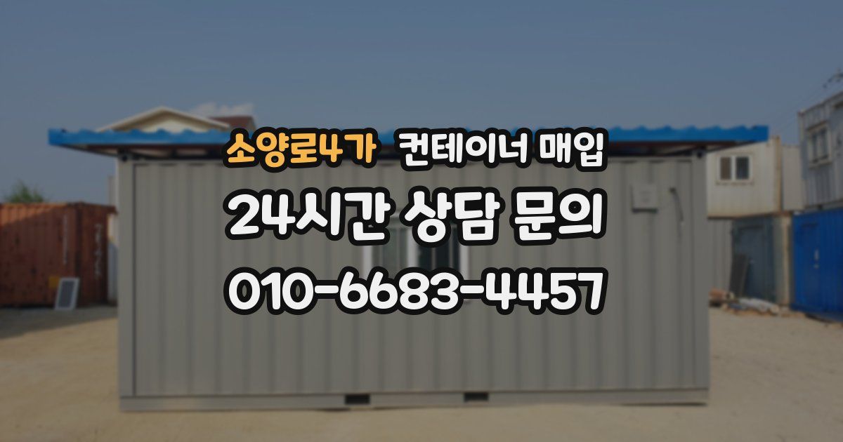 소양로4가 컨테이너 매입