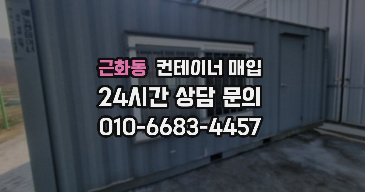 근화동 컨테이너 매입