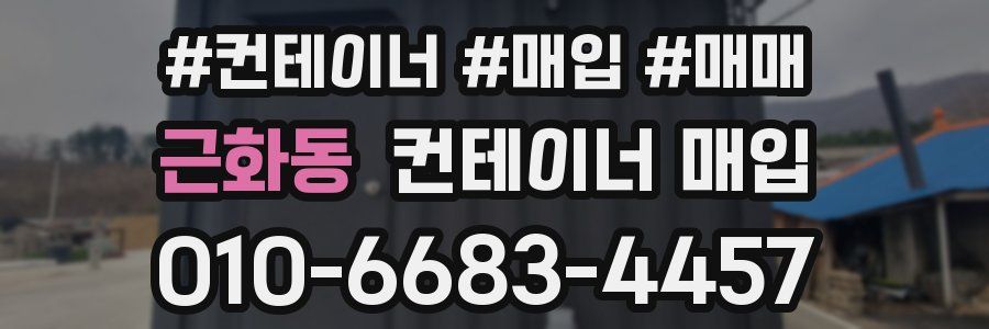 근화동 컨테이너 매입
