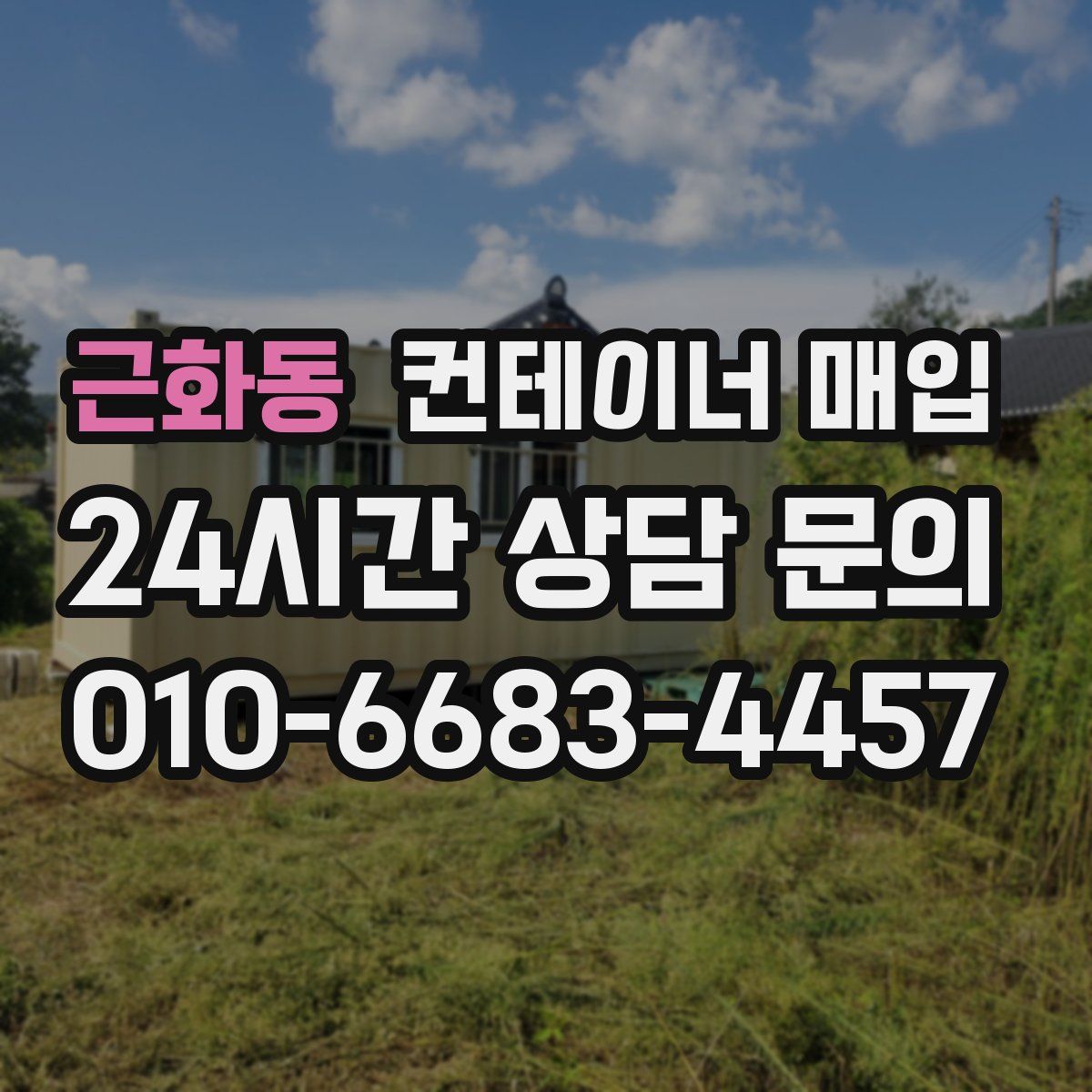 근화동 컨테이너 매입