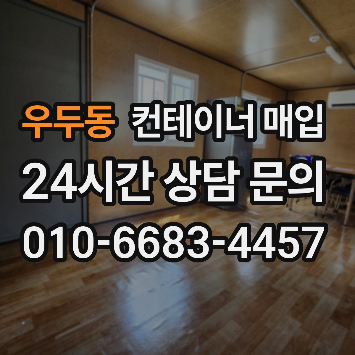 우두동 컨테이너 매입 외관보다 먼저 봐야 할 상태 점검