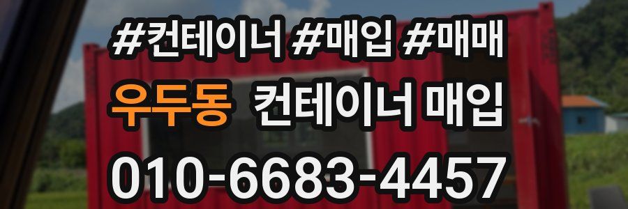 우두동 컨테이너 매입