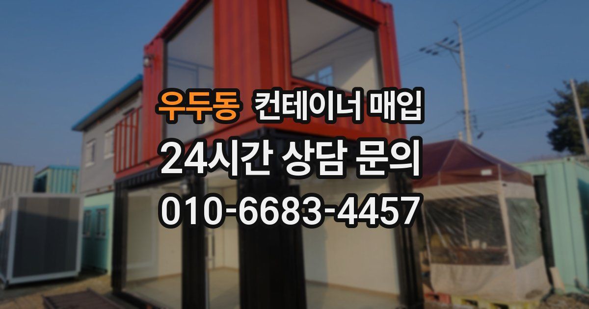 우두동 컨테이너 매입
