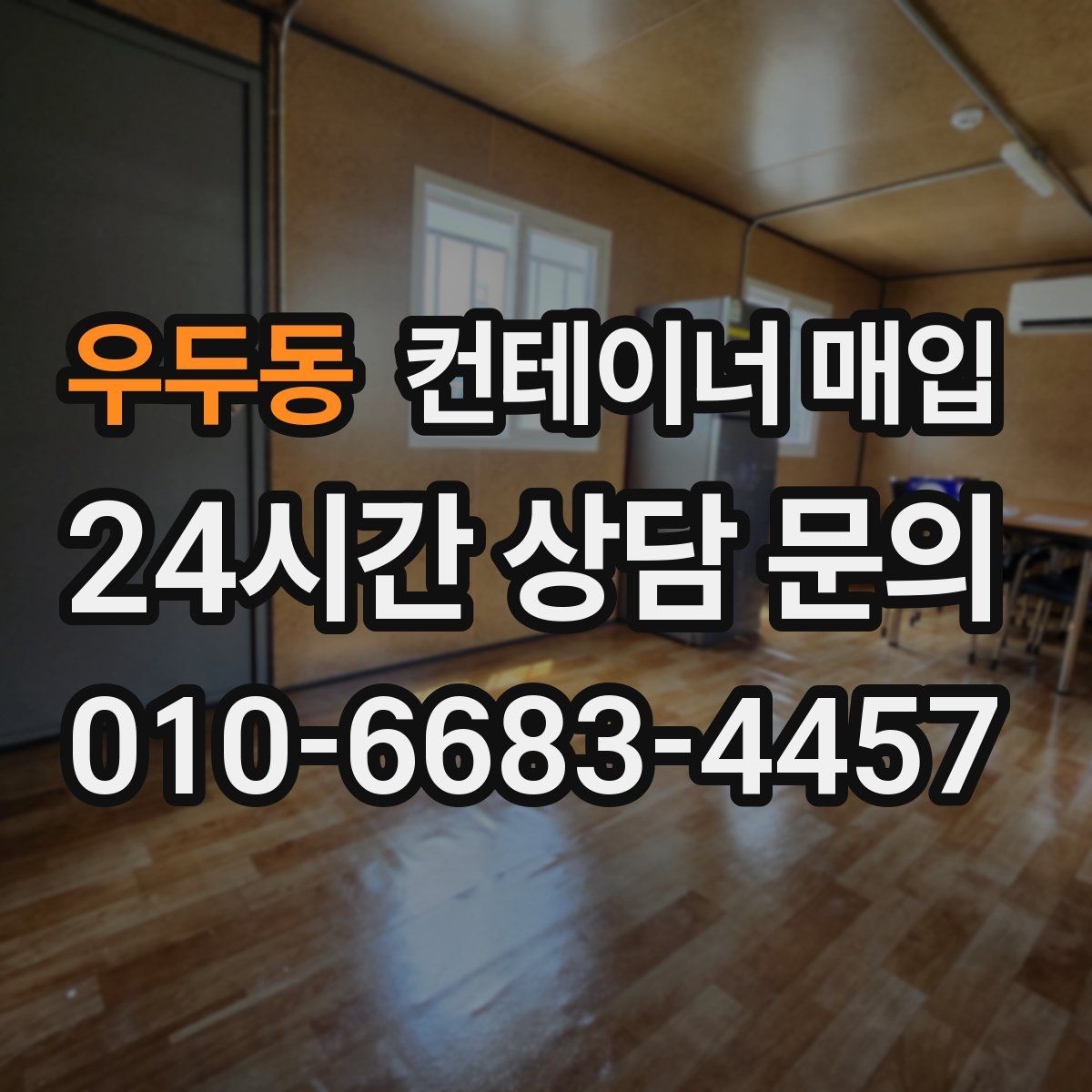 우두동 컨테이너 매입