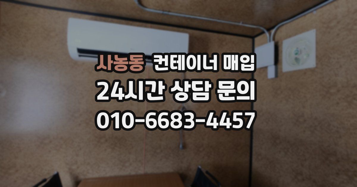 사농동 컨테이너 매입