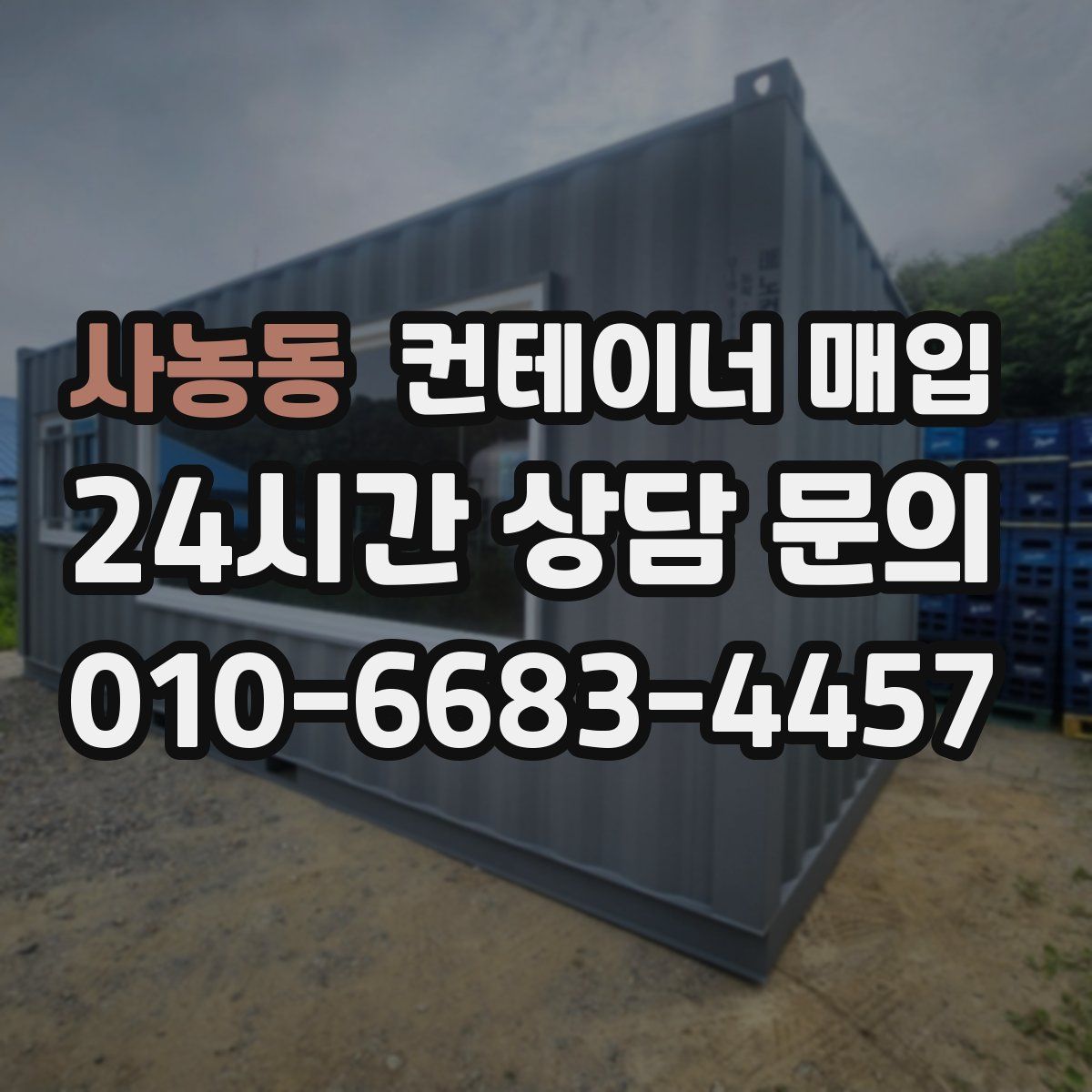사농동 컨테이너 매입