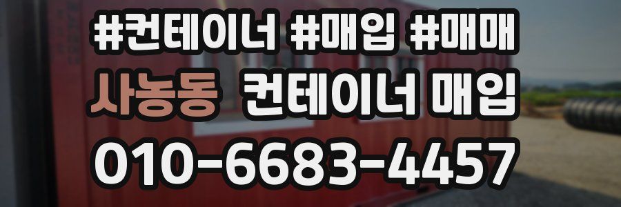 사농동 컨테이너 매입