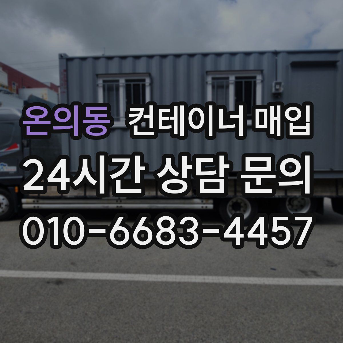 온의동 컨테이너 매입