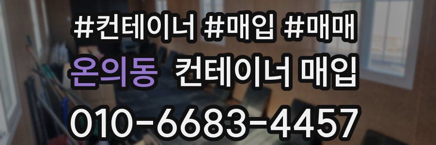 온의동 컨테이너 매입