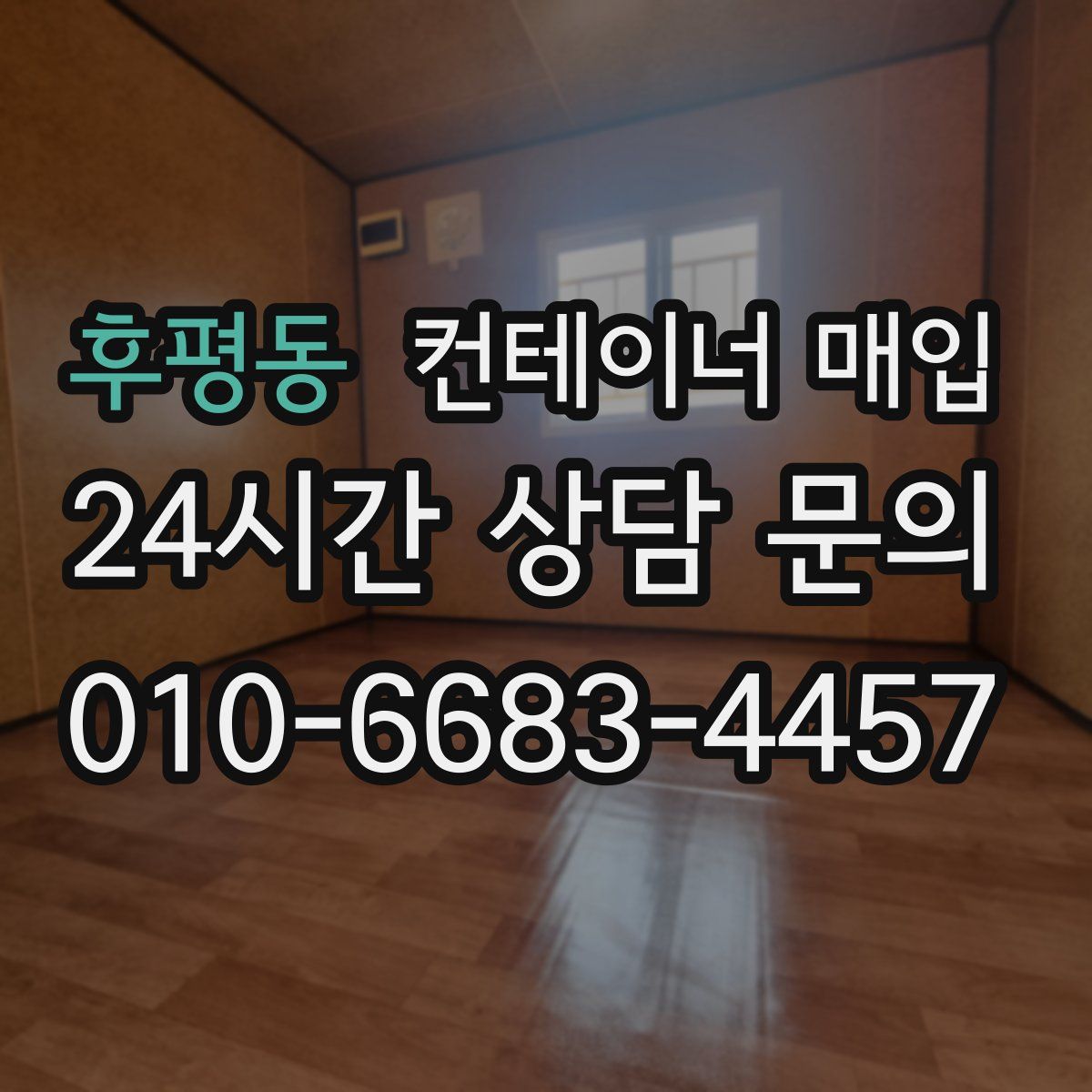 후평동 컨테이너 매입