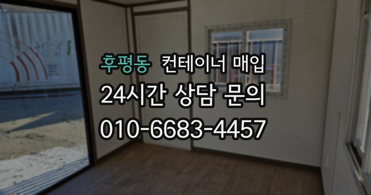 후평동 컨테이너 매입