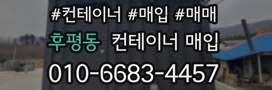후평동 컨테이너 매입