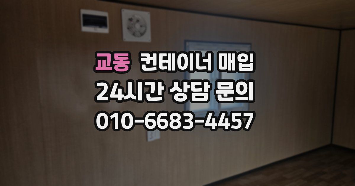 교동 컨테이너 매입
