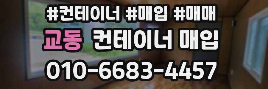 교동 컨테이너 매입