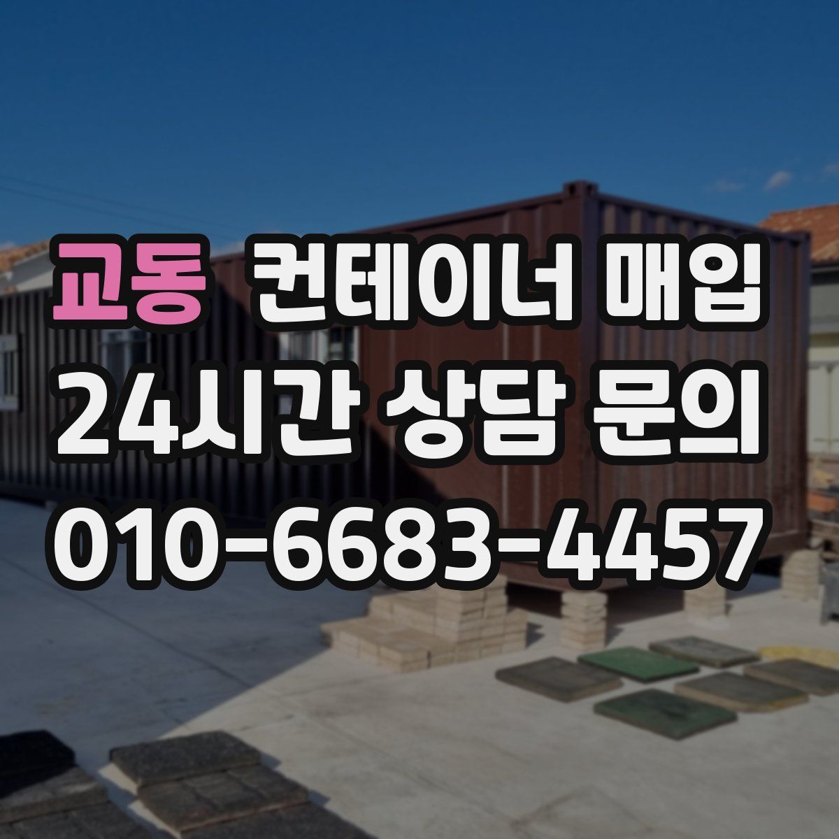 교동 컨테이너 매입