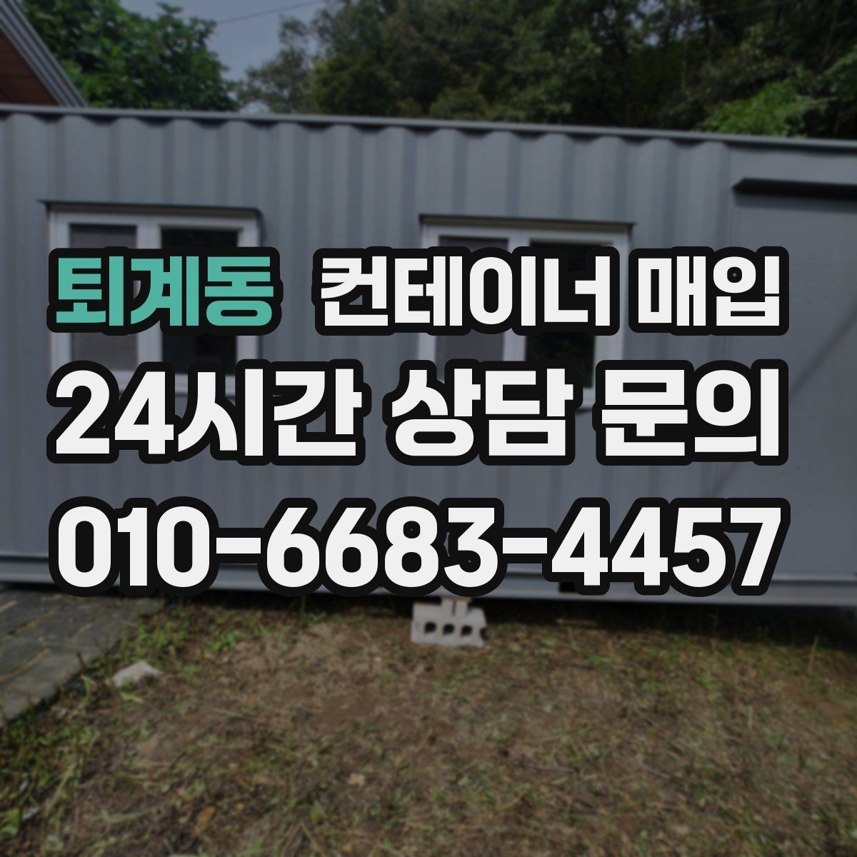 퇴계동 컨테이너 매입 소규모 사업장 활용에 맞는 선택