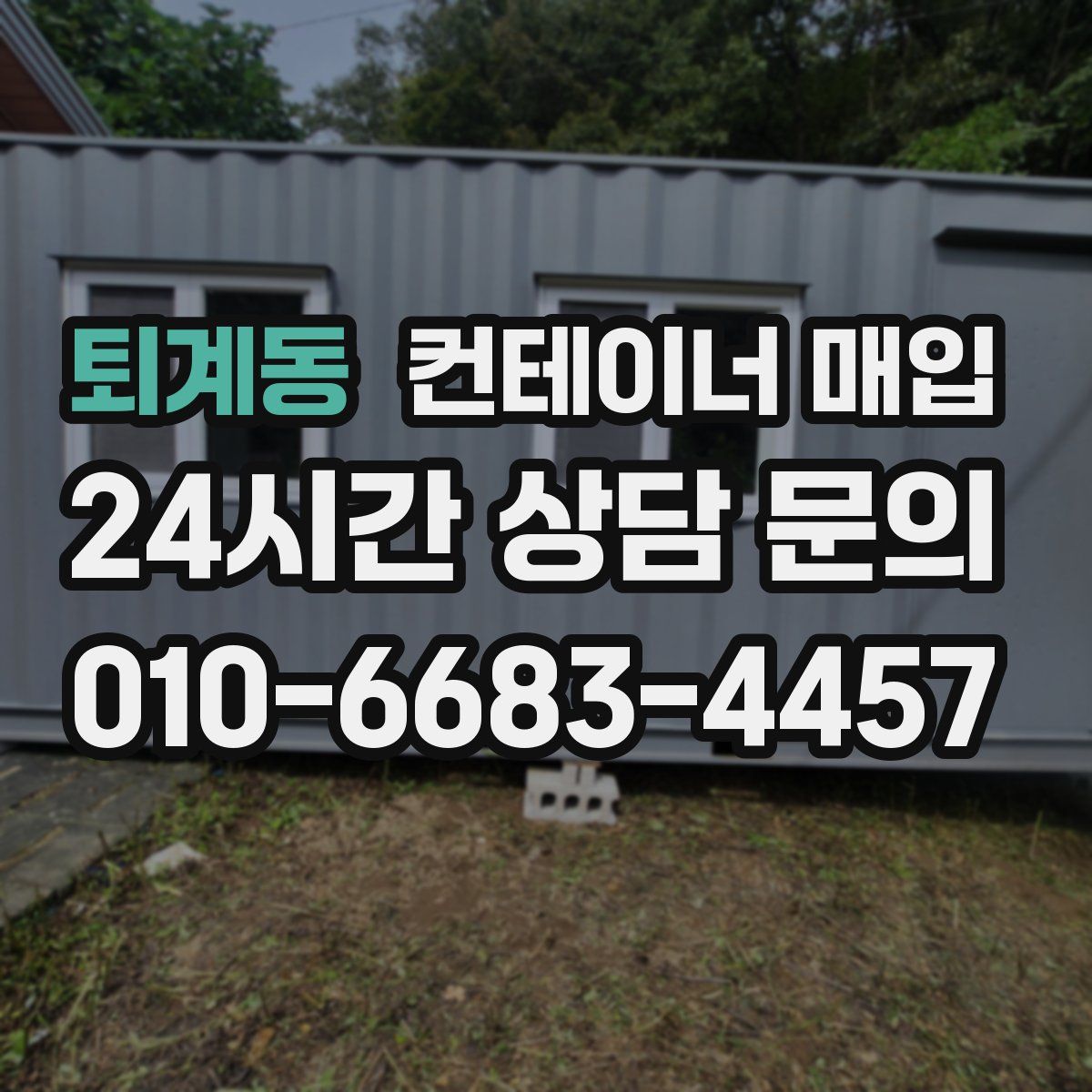 퇴계동 컨테이너 매입