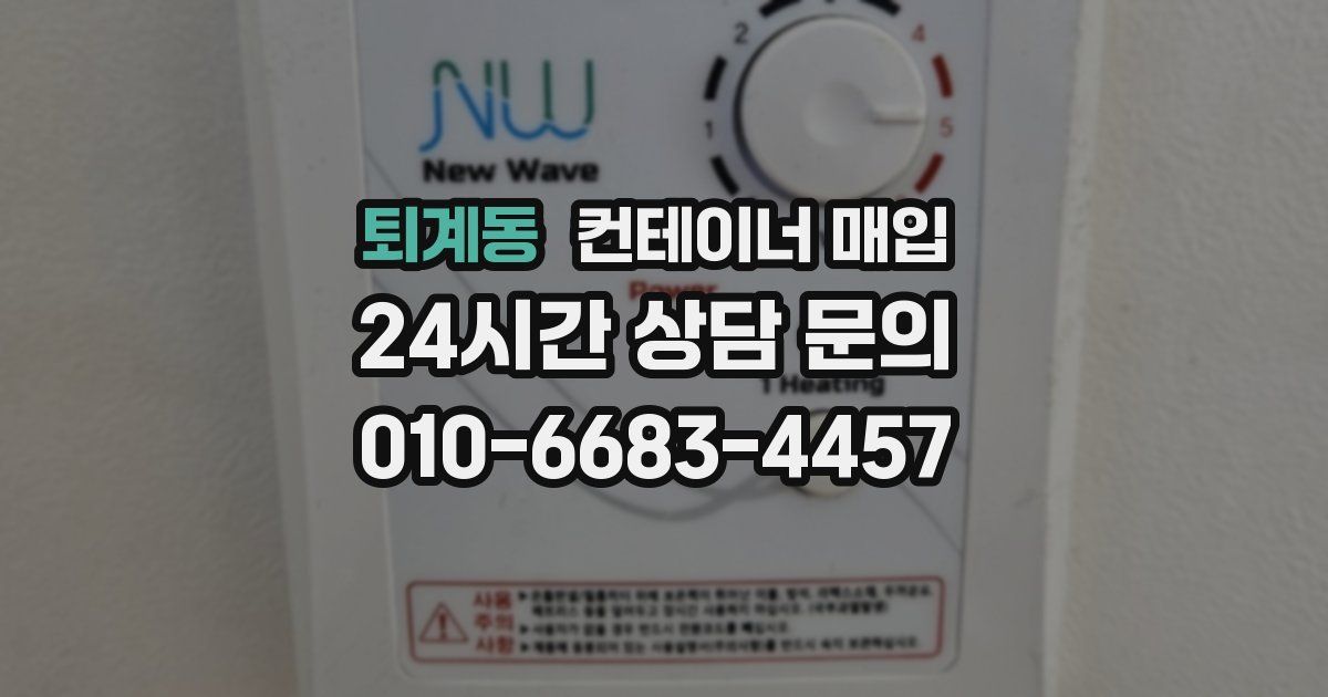 퇴계동 컨테이너 매입