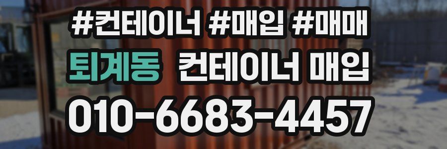 퇴계동 컨테이너 매입