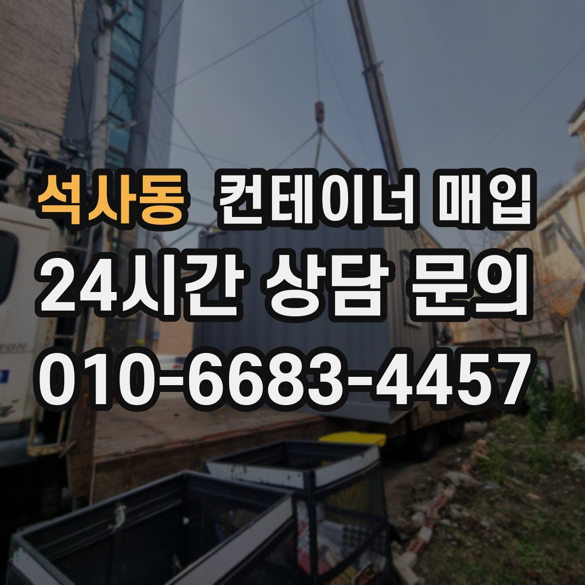 석사동 컨테이너 매입