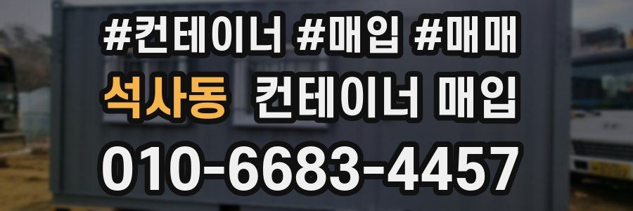 석사동 컨테이너 매입