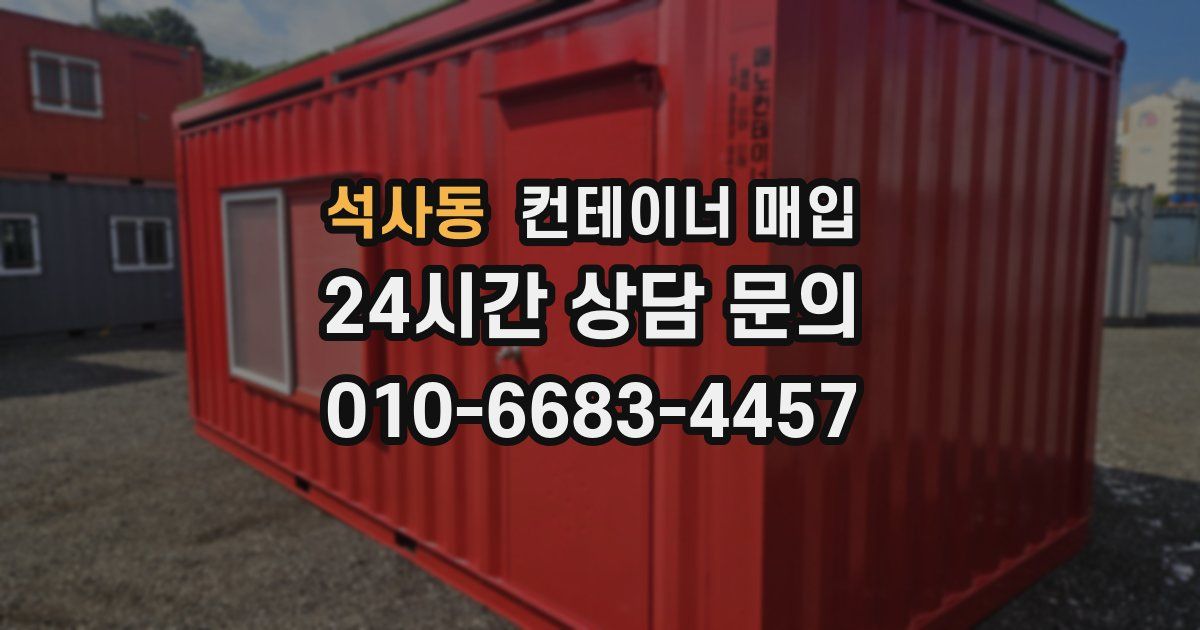 석사동 컨테이너 매입