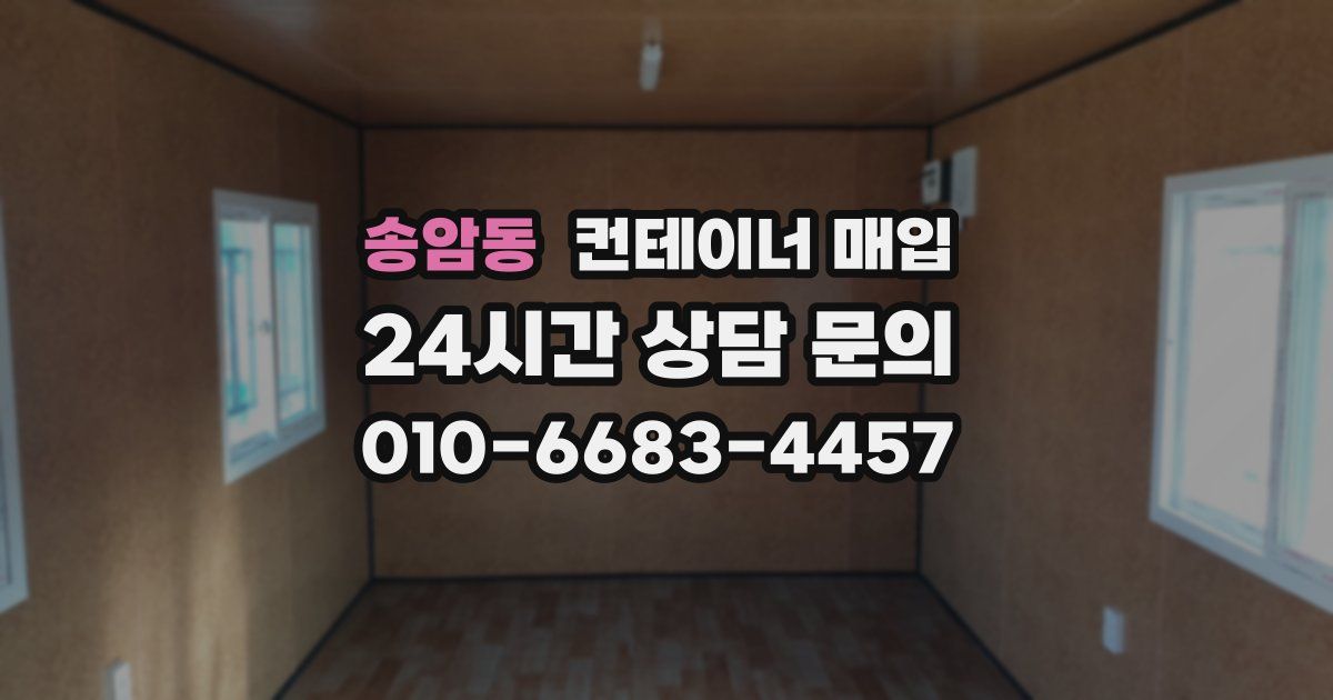 송암동 컨테이너 매입