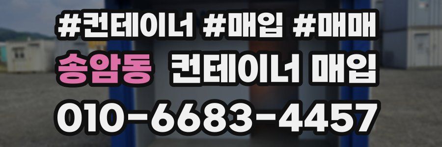 송암동 컨테이너 매입