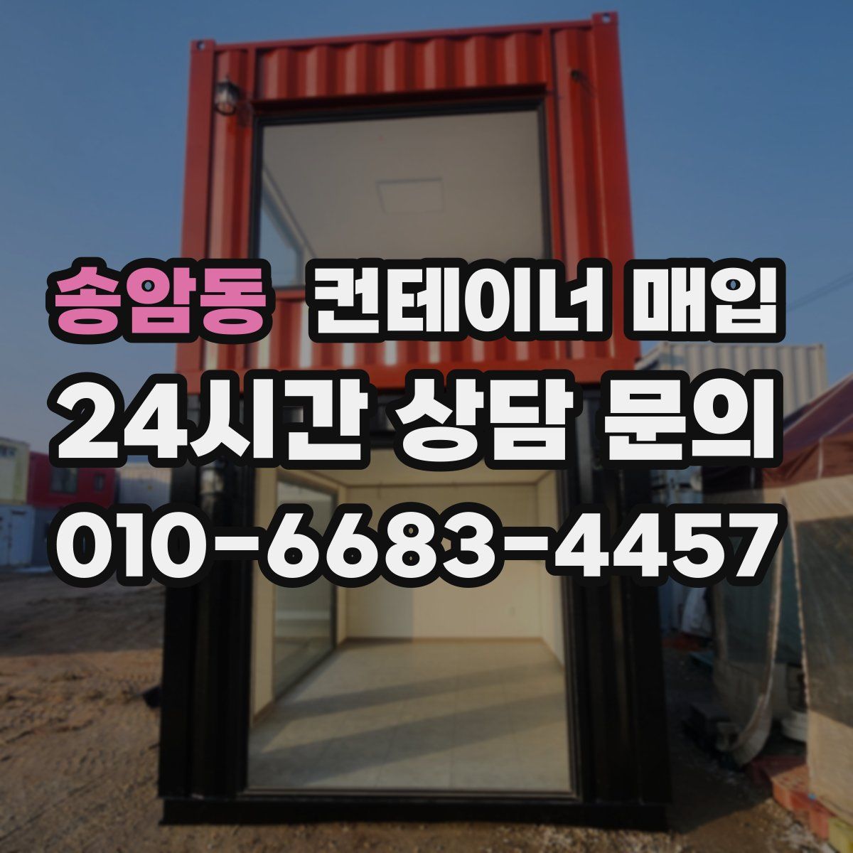 송암동 컨테이너 매입