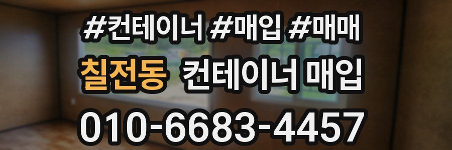 칠전동 컨테이너 매입