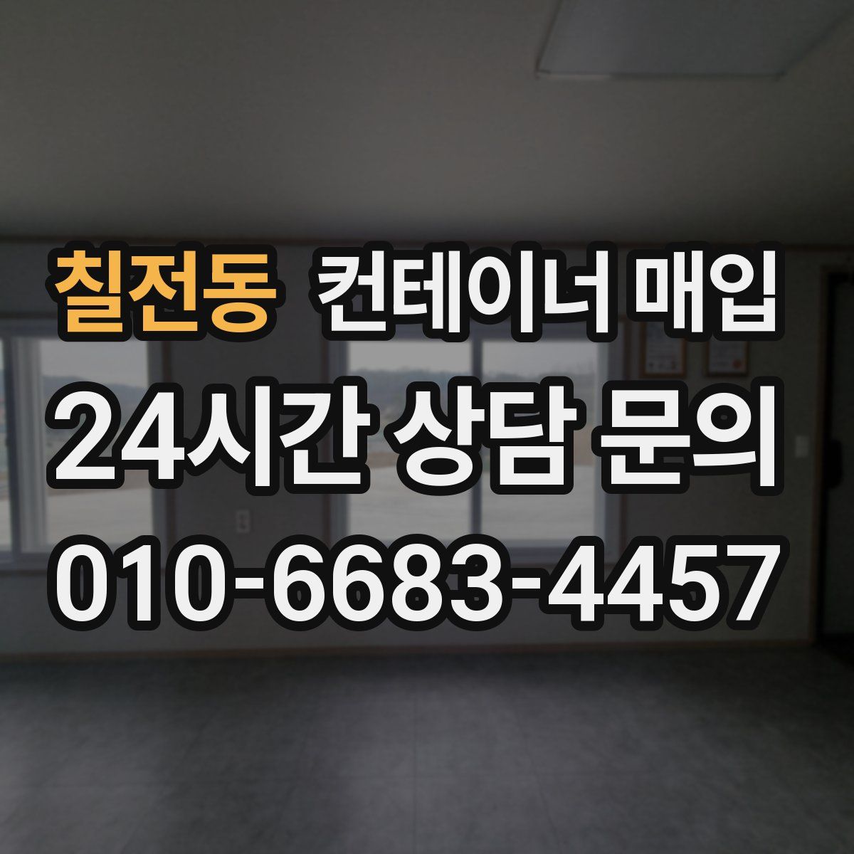 칠전동 컨테이너 매입
