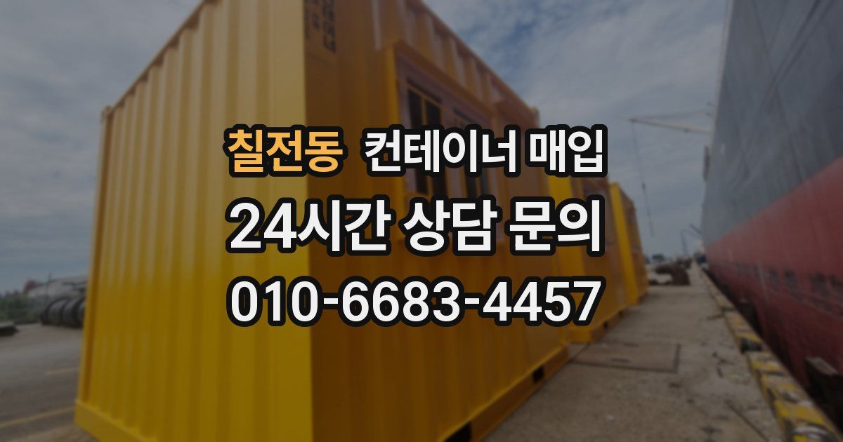 칠전동 컨테이너 매입