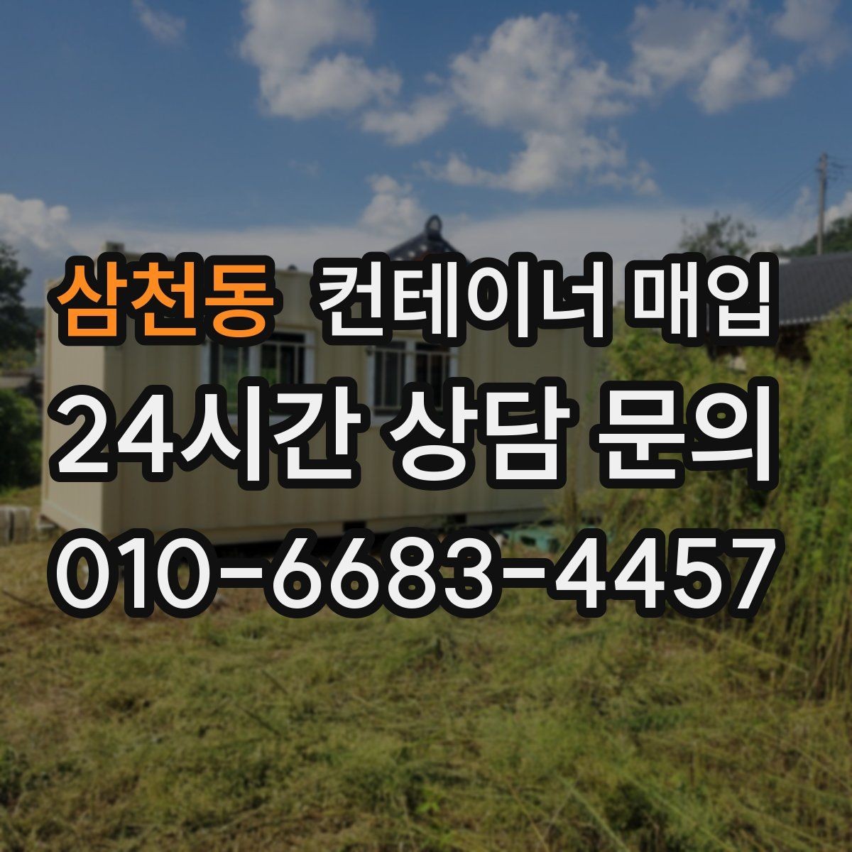 삼천동 컨테이너 매입 기존 고정물 분리 후 회수 가능한 조건