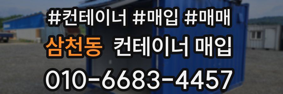 삼천동 컨테이너 매입