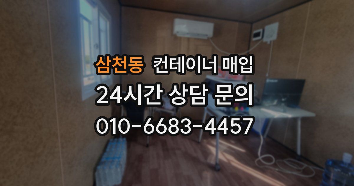 삼천동 컨테이너 매입