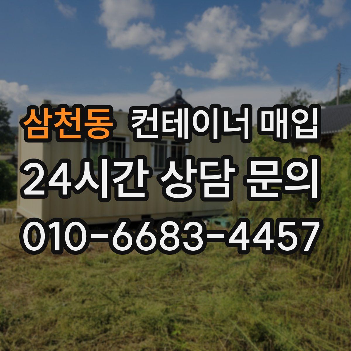 삼천동 컨테이너 매입