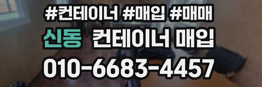 신동 컨테이너 매입