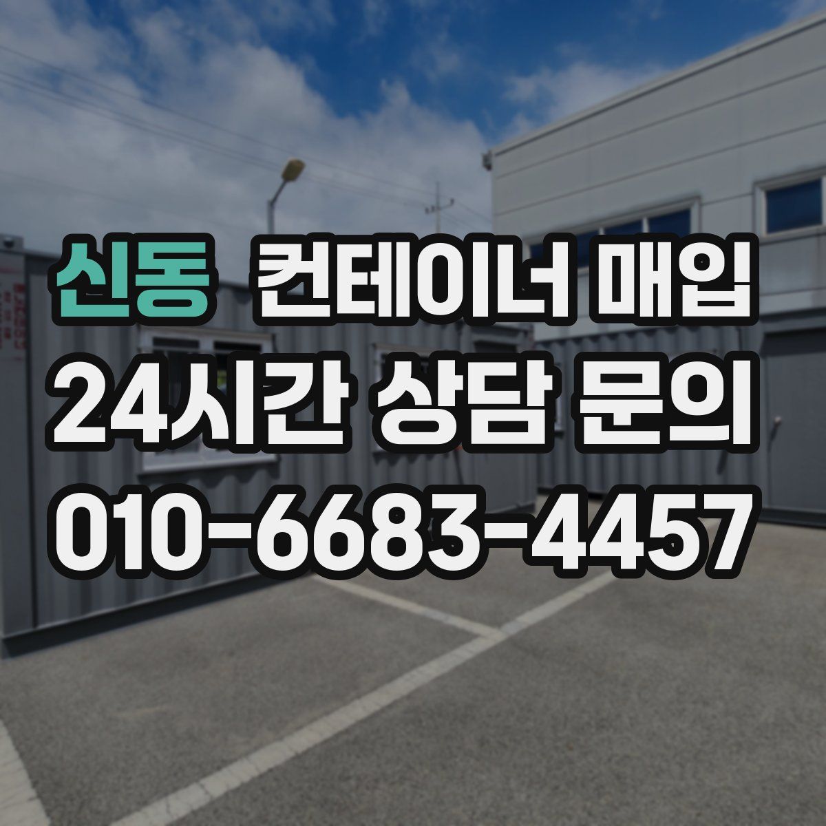 신동 컨테이너 매입