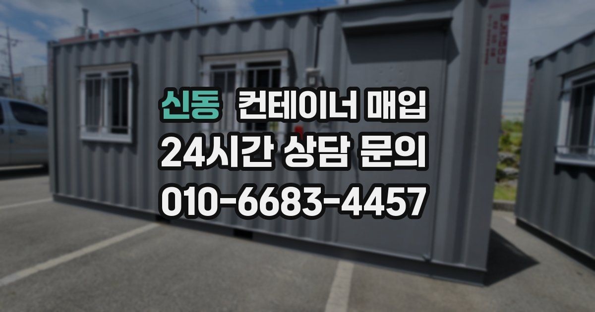 신동 컨테이너 매입